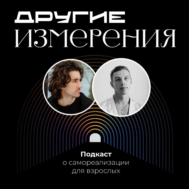 437. Как отпустить прошлое и встретить настоящее? | корпоративный коуч Виталий Ушенин х Дима Савчук
