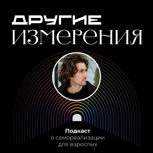441. Метагральный подход к развитию — что это? | автор и интервьюер Дмитрий Савчук
