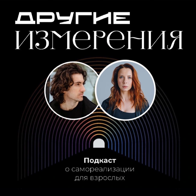 435. Путь игры — о теневой стороне и взрослении | режиссер Арлекиниады Александра Грин х Дима Савчук