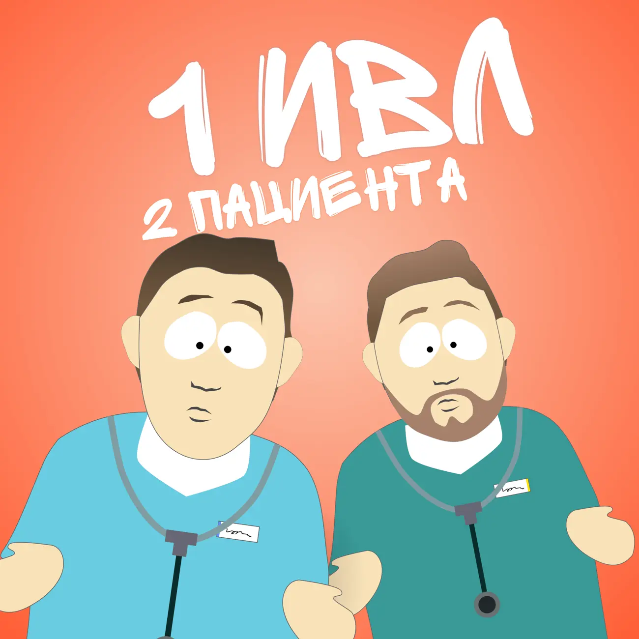 1 ИВЛ 2 пациента