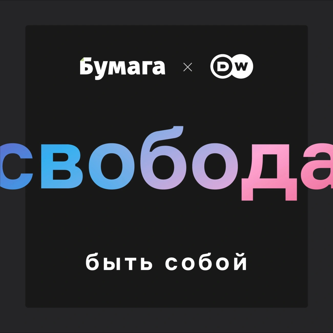 Свобода