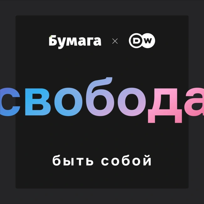 Сексуальная свобода