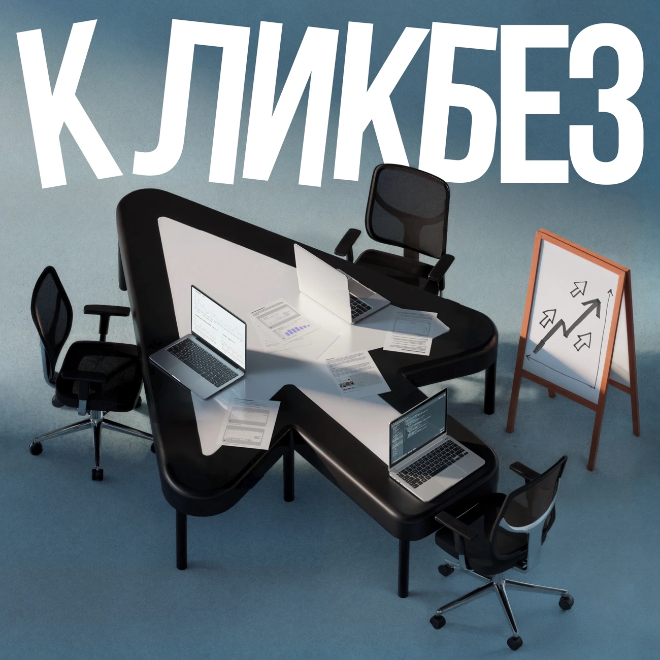 Кликбез