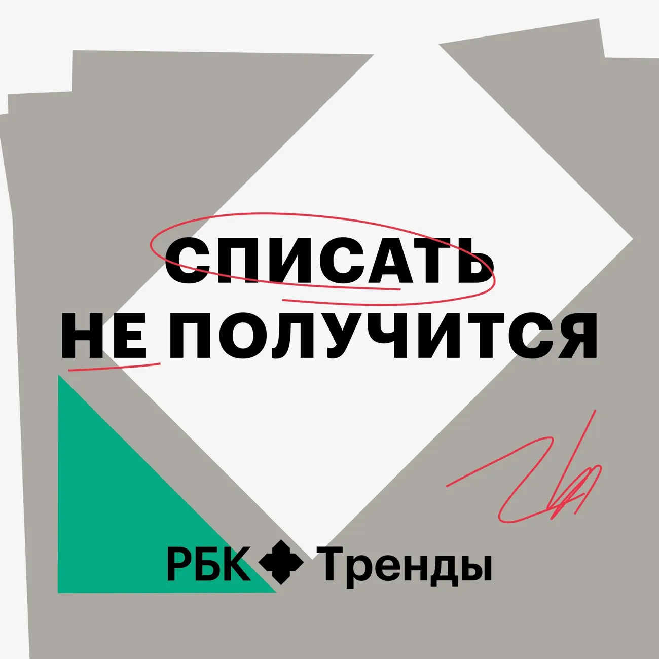 Саундстрим: Списать не получится - слушать плейлист с аудиоподкастами онлайн