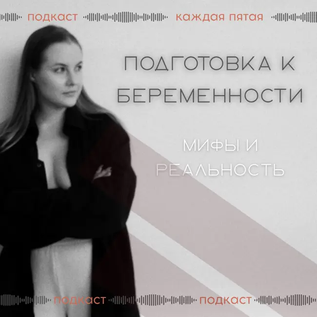 Подготовка к беременности с Олей Крумкач