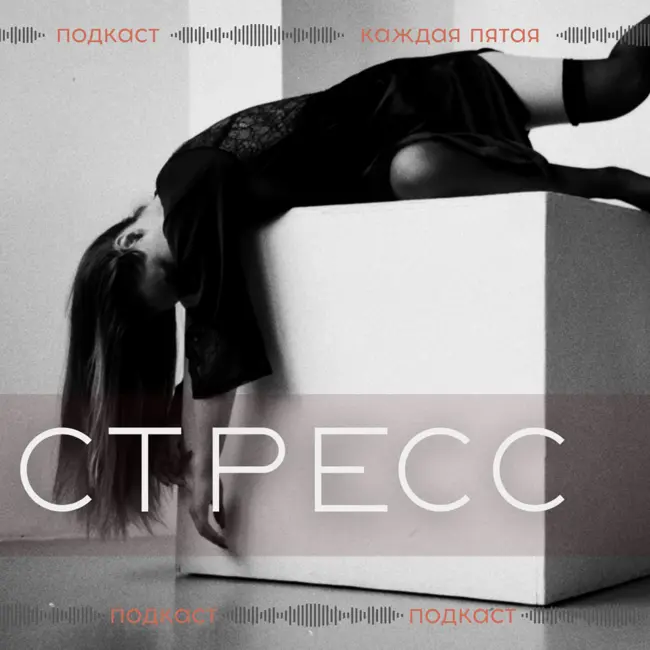 Клинический психолог о стрессе и способах с ним справиться