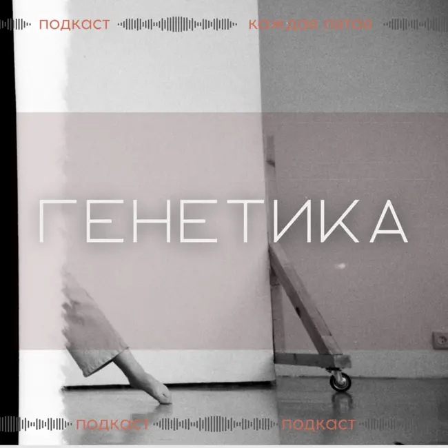 Генетические обследования с Ириной Жегулиной