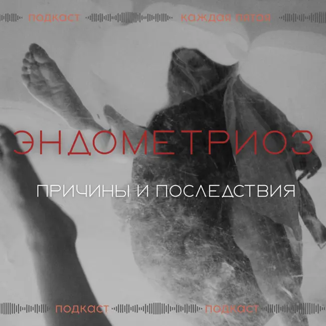 Эндометриоз. Причины, проявления и методы лечения.