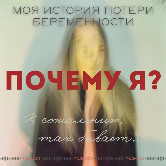 «Каждая пятая»: моя история потери беременности.