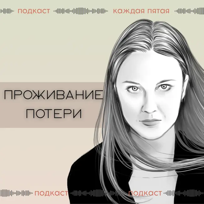 Помощь женщине в проживании потери беременности