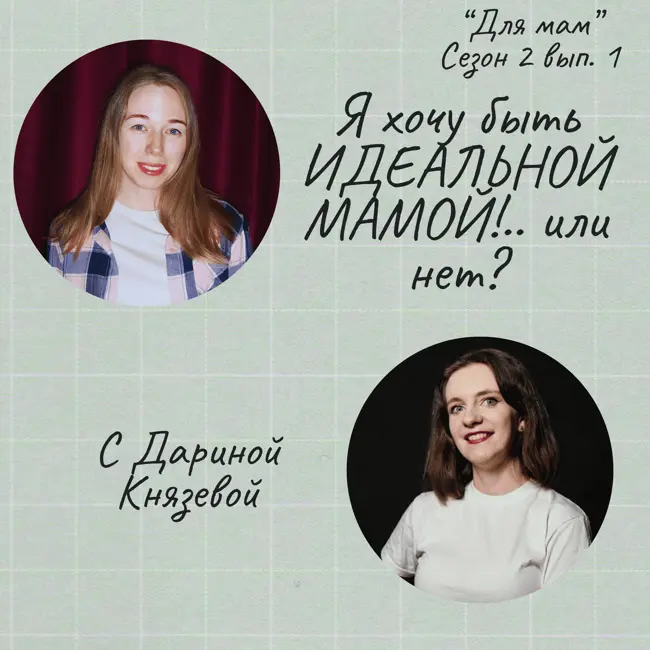 Я хочу быть ИДЕАЛЬНОЙ МАМОЙ!.. или нет?