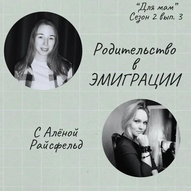 Родительство в ЭМИГРАЦИИ (с Алёной Райсфельд)