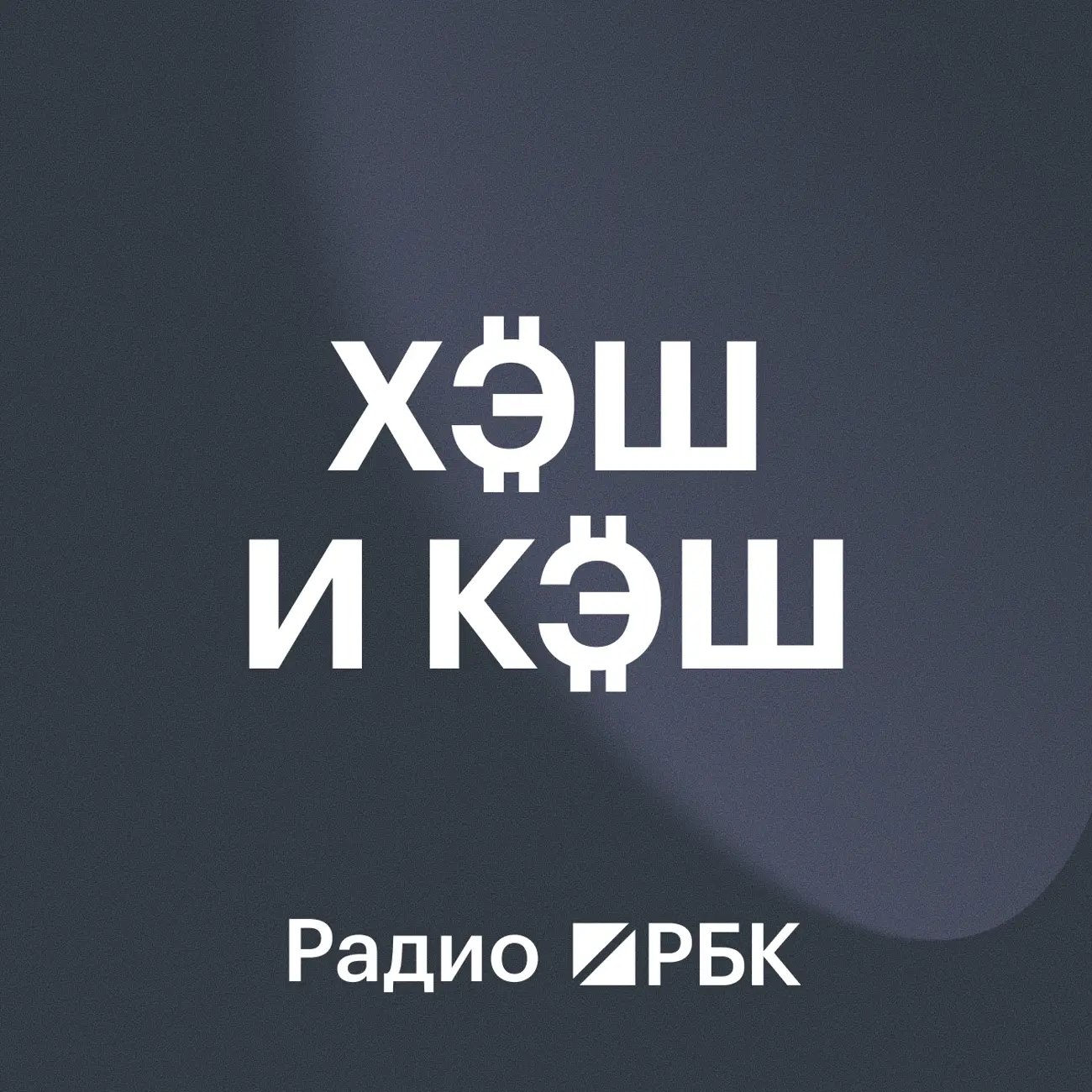 Радио РБК: Хэш и кэш