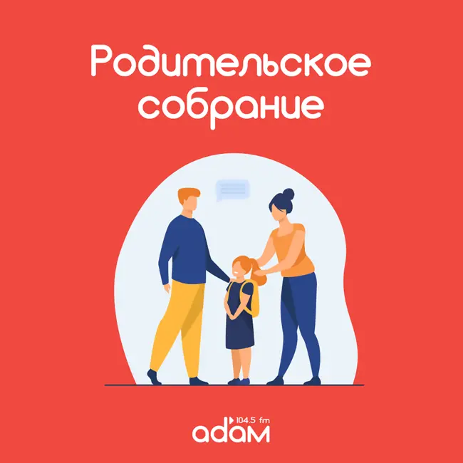 Родительское собрание. Детские каникулы - как не сойти с ума родителям? 30/10/23