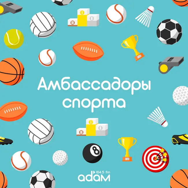 Амбассадоры спорта. 16.11.23. Как зарабатывают спортсмены бодибилдеры