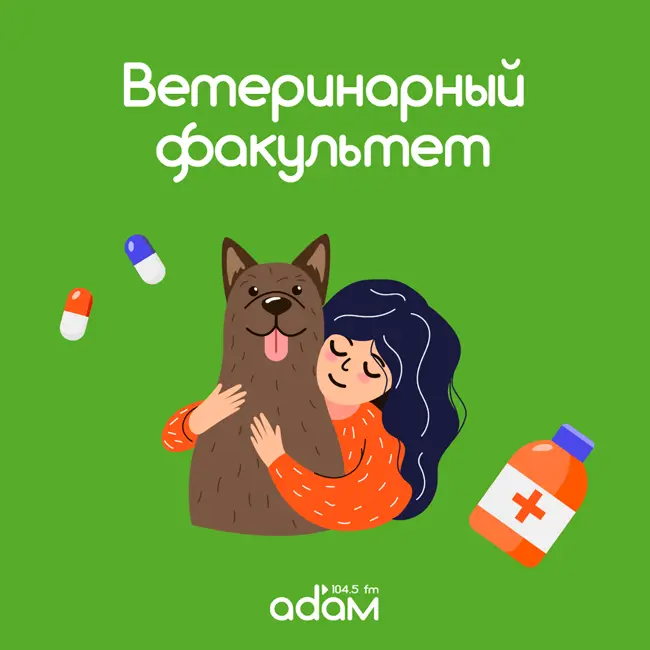 ВЕТЕРИНАРНЫЙ ФАКУЛЬТЕТ/ВАКЦИНАЦИЯ ЖИВОТНЫХ/25/03/2025