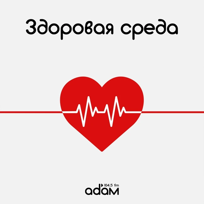 Здоровая среда. Опасна ли гипертония? Медсервис. 28/05/25