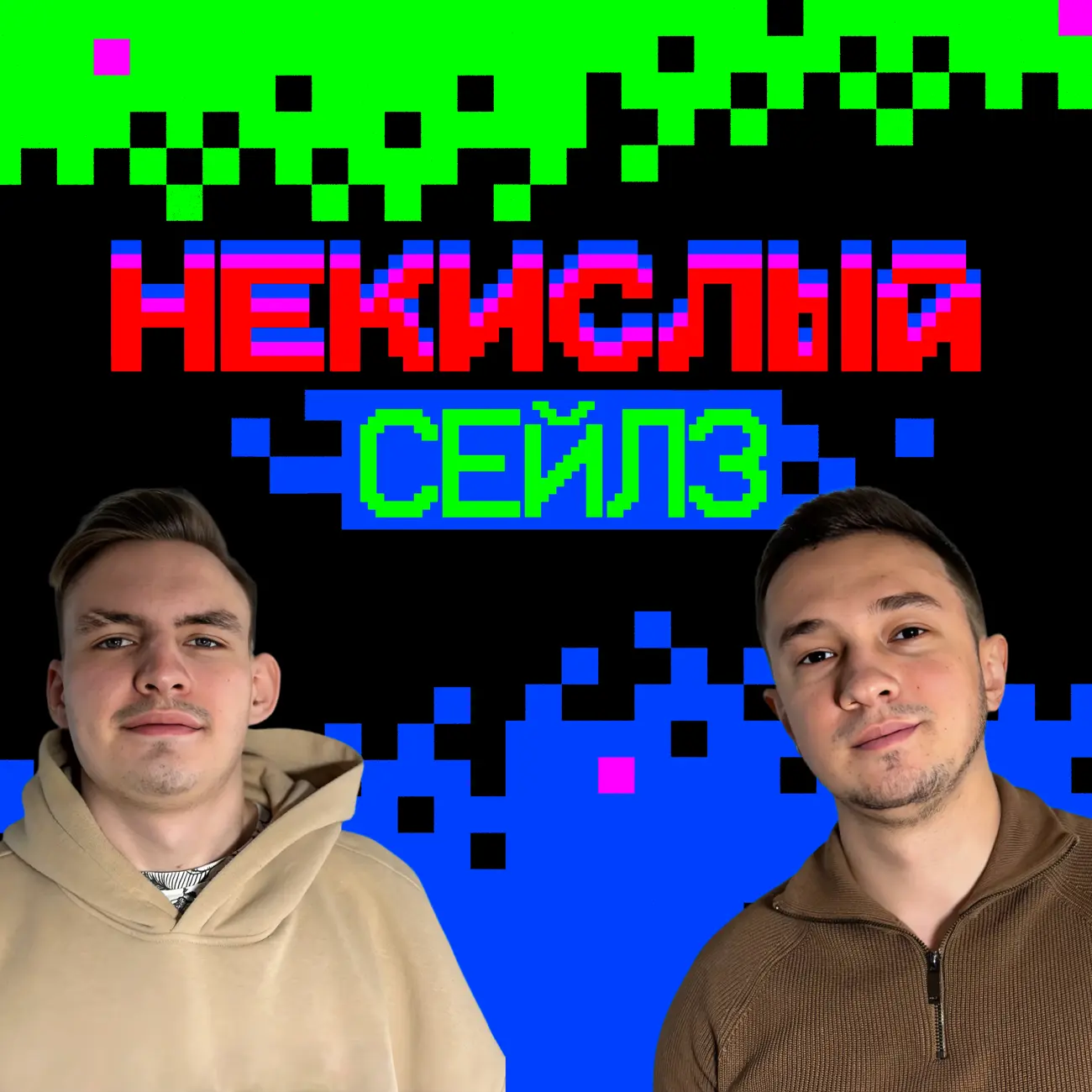 Некислый сейлз