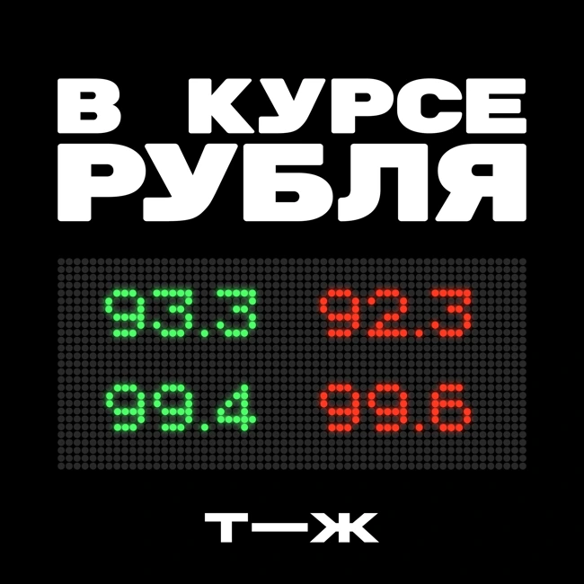 «Волатильность — это новая реальность». Каким будет курс рубля в 2024 году