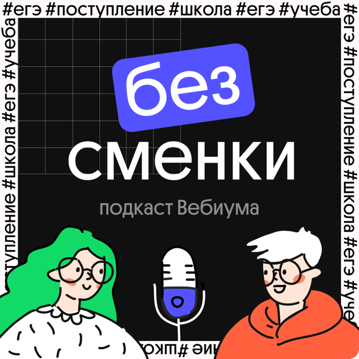 Саундстрим: Без Сменки - слушать плейлист с аудиоподкастами онлайн