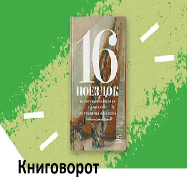 16 поездок - Книговорот