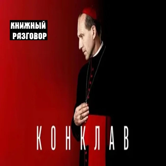 Конклав
