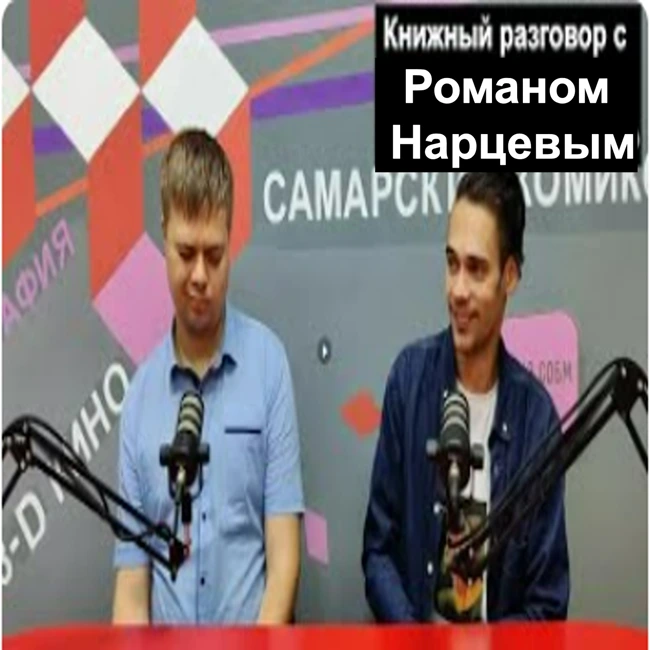 Книжный разговор с Романом Нарцевым-Сидоренко
