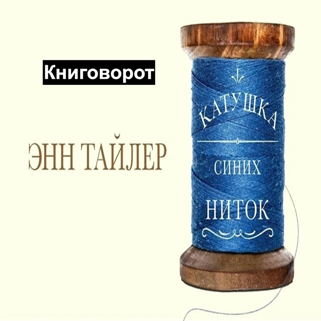 Катушка синих ниток - Книговорот