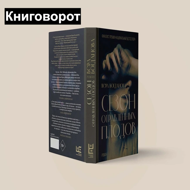 Сезон отравленных плодов - Книговорот