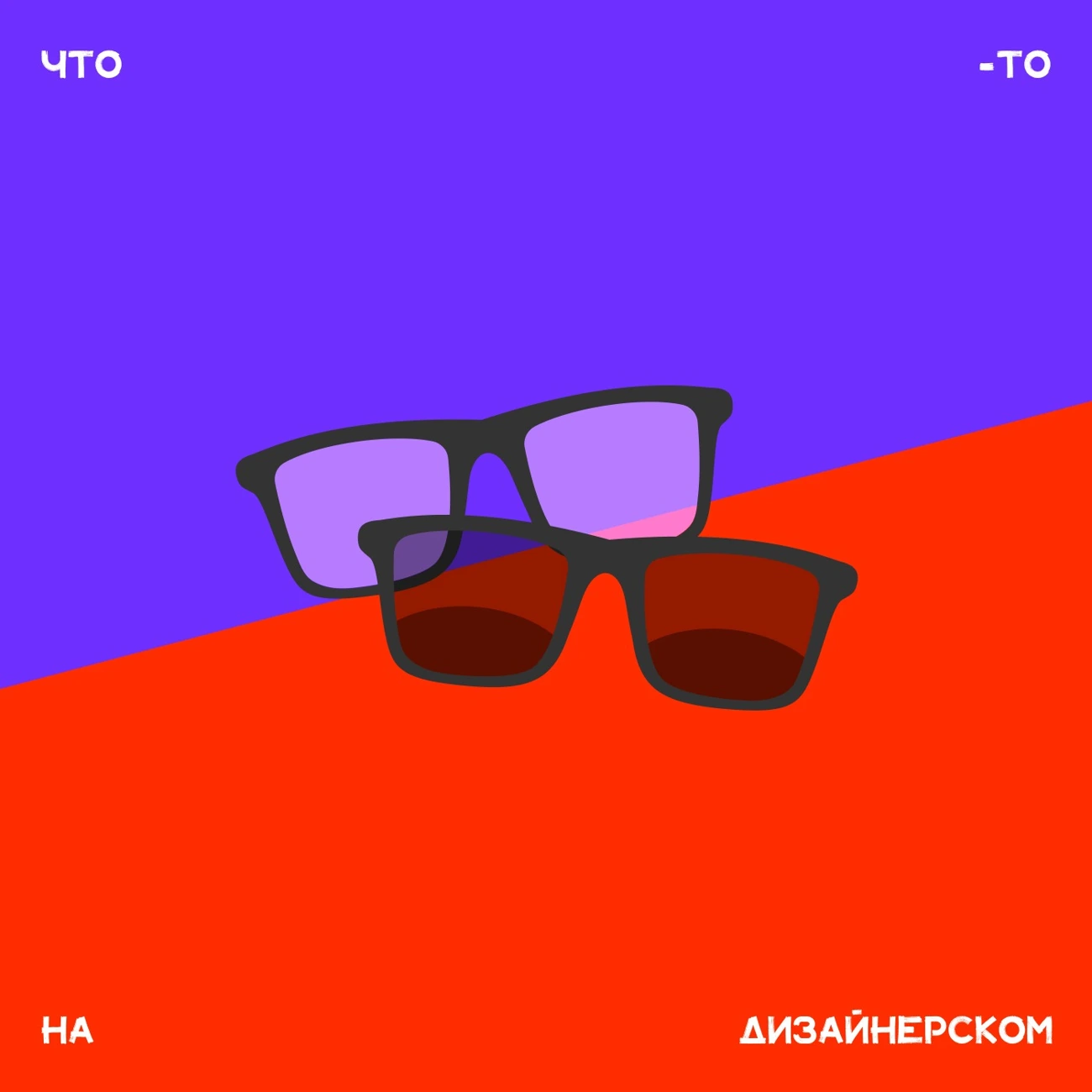 Что-то на дизайнерском
