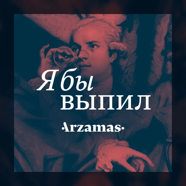 Трейлер. Алкогольно-исторический подкаст Arzamas