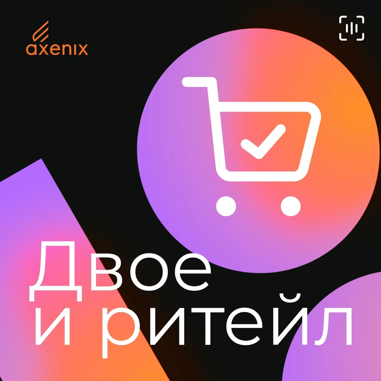 Двое и ритейл