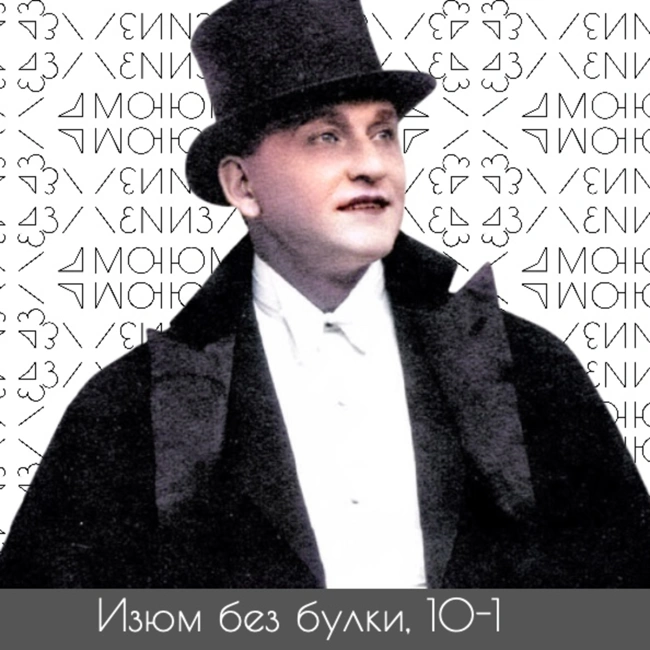 10-1; Александр Вертинский: Песни для Тик-Тока (примеры) —Нищая Богема — Короли — СССР