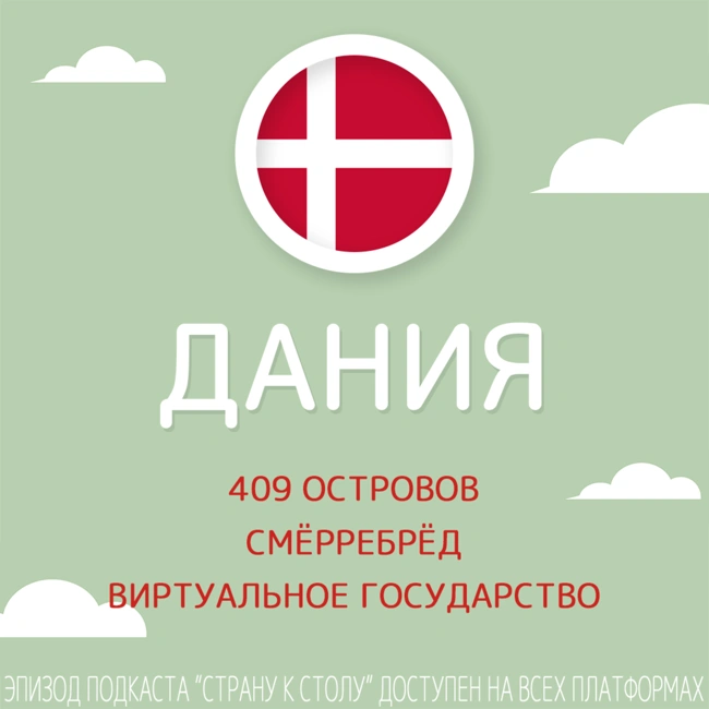 Дания: 409 островов, смёрребрёд и виртуальное государство