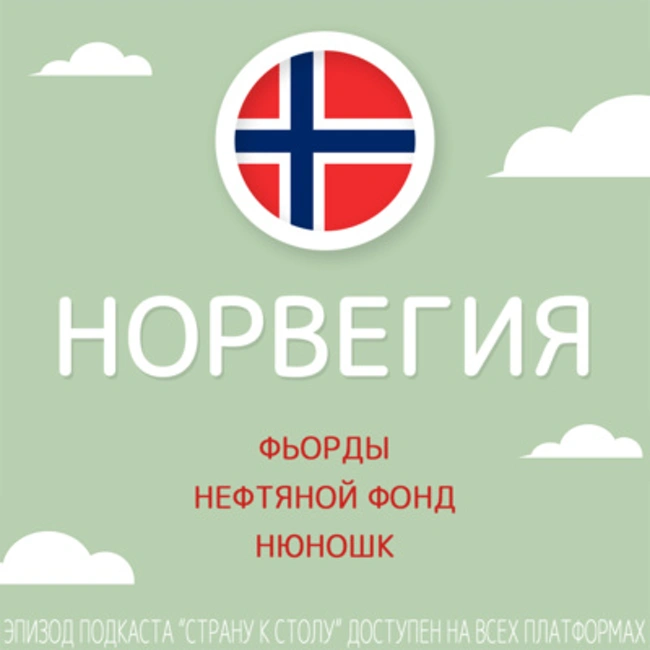 Норвегия: фьорды, Нефтяной фонд и нюношк