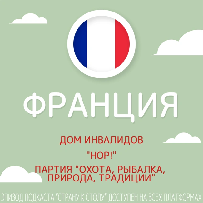 Франция: Дом инвалидов, "Hop!", партия "Охота, рыбалка, природа, традиции"