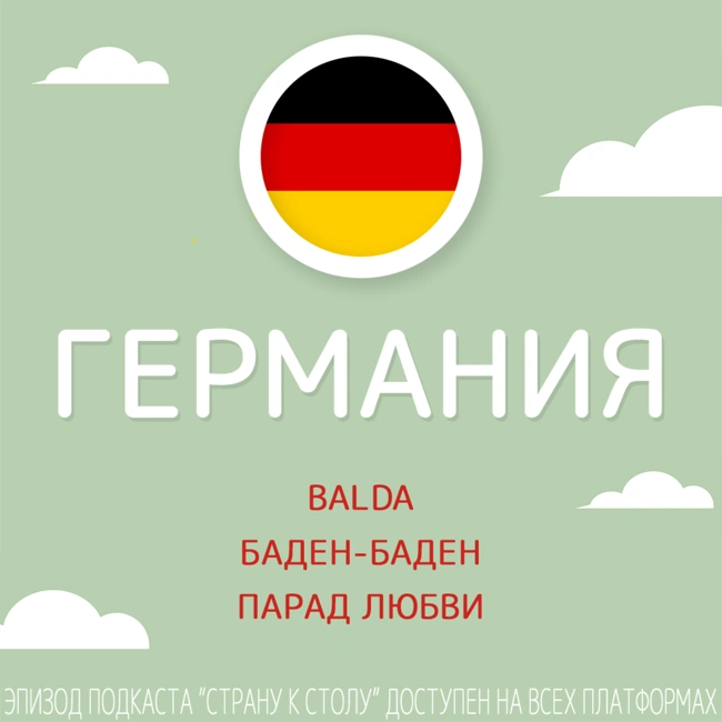 Германия: Balda, Баден-Баден и Парад Любви