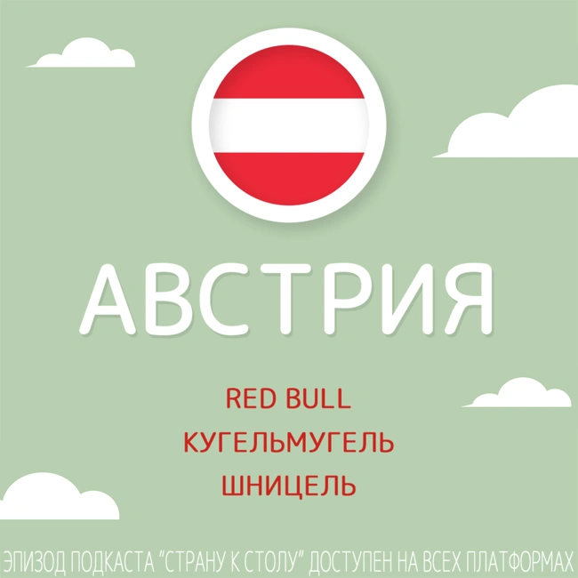 Австрия: Red Bull, Кугельмугель и шницель