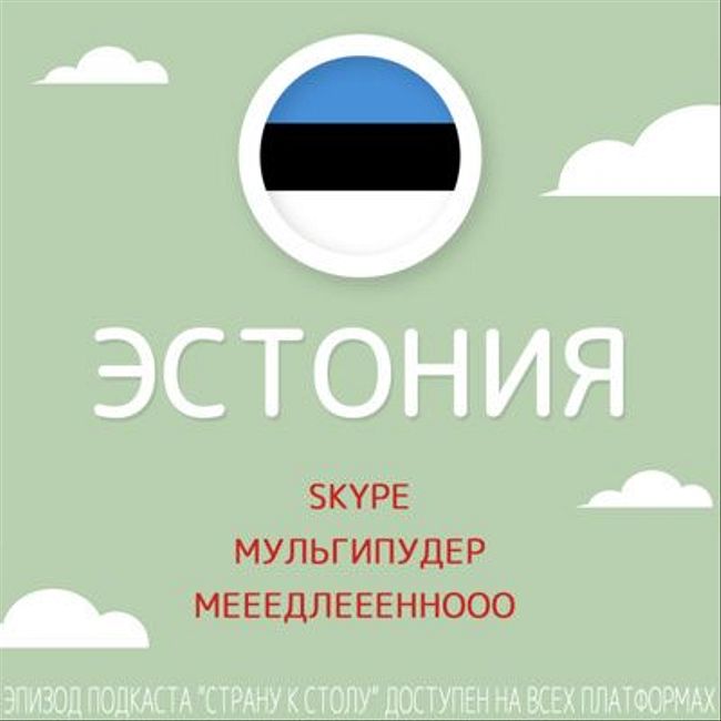 Эстония: Skype, Мульгипудер и мееедлеееннооо