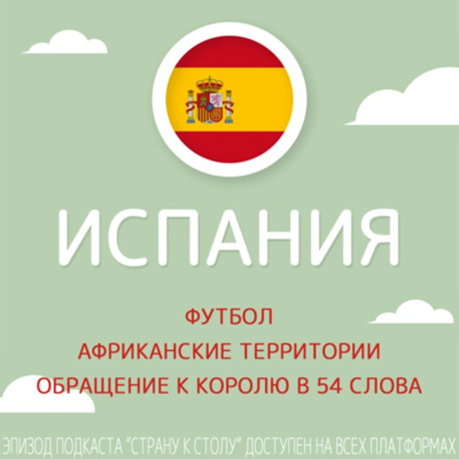 Испания: футбол, африканские территории и обращение к королю в 54 слова