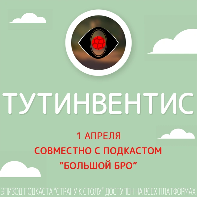 Тутинвентис: 1 апреля [Совместно с подкастом "Большой Бро"]