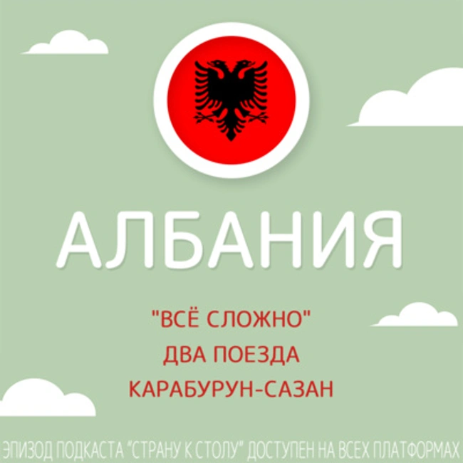 Албания: "всё сложно", два поезда и Карабурун-Сазан