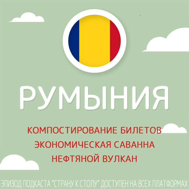 Румыния: компостирование билетов, экономическая саванна и нефтяной вулкан