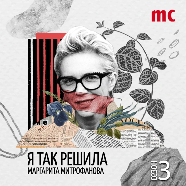 МАРГАРИТА МИТРОФАНОВА — популярная радио- и телеведущая, музыкальный журналист и диджей | О самореализации, рабочей рутине, процедурах красоты и важности защиты китов