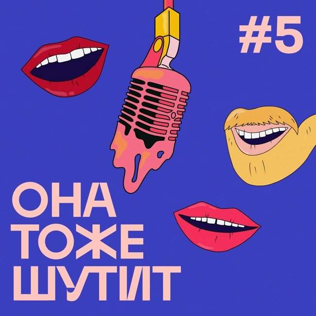 S2E5: Выпуск, в котором Женя и Эйприл