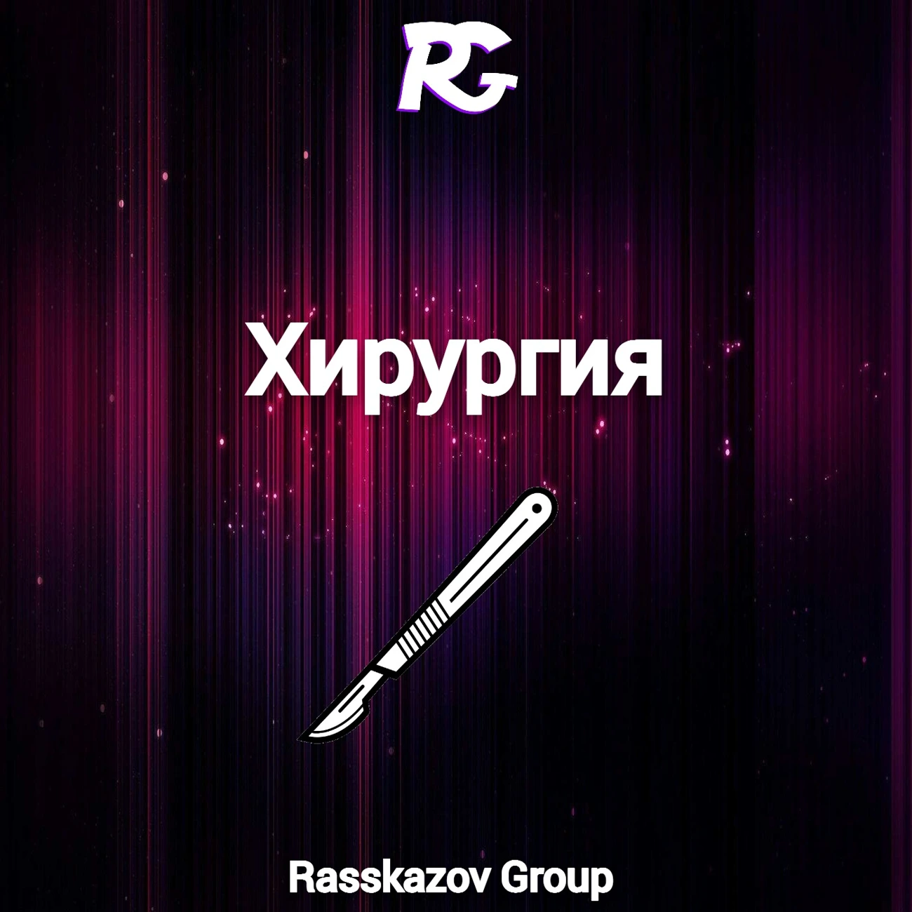 Подкаст "Хирургия" от Rasskazov Group