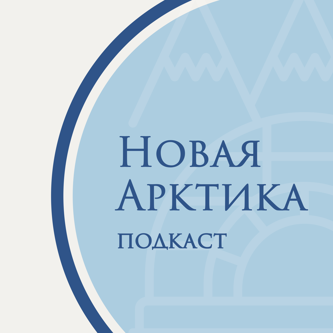 Новая Арктика