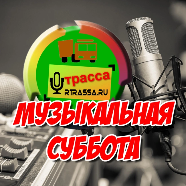 Музыкальная Суббота 09.03.2024