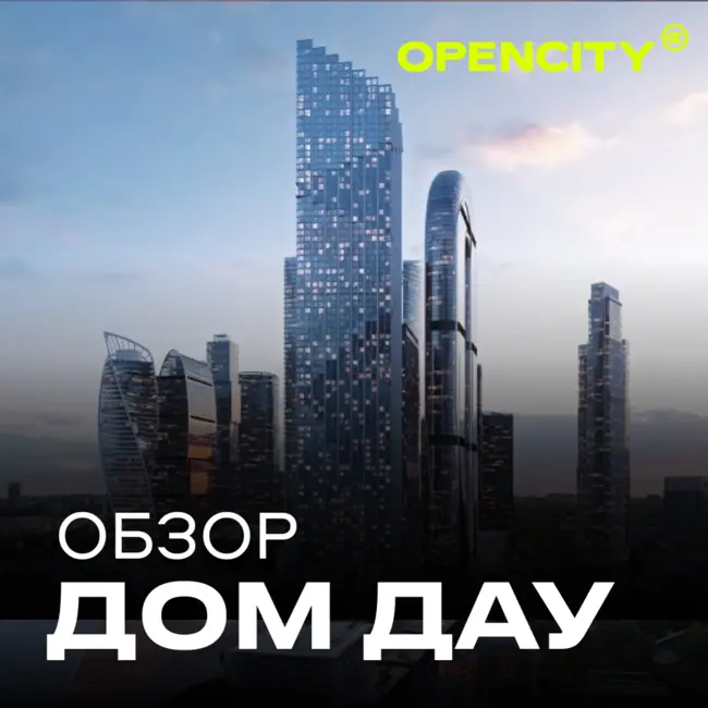 Самый амбициозный проект Москвы — небоскреб Дом Дау