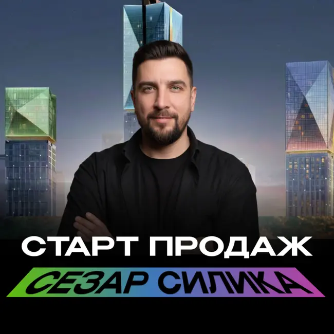 Новый премиум-ЖК Сезар Силика выходит на старт продаж 2026
